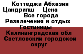 Коттеджи Абхазия Цандрипш  › Цена ­ 2 000 - Все города Развлечения и отдых » Гостиницы   . Калининградская обл.,Светловский городской округ 